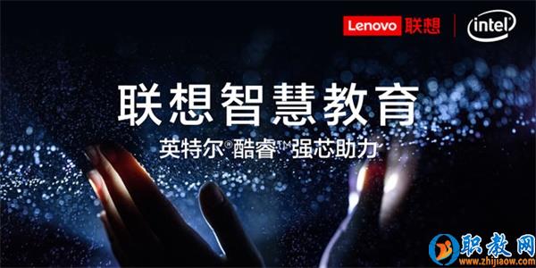 智能技术强势赋能，联想为智慧教育插上腾飞的翅膀